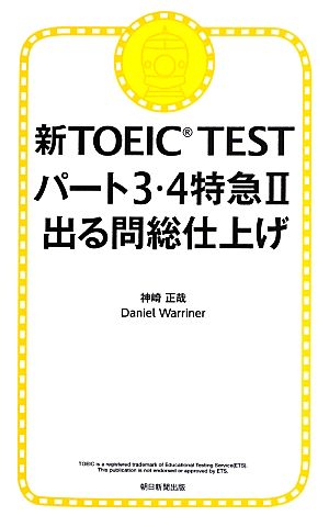 新TOEIC TEST パート3・4特急出る問総仕上げ