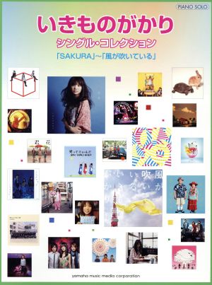 いきものがかりシングル・コレクション 「SAKURA」～「風が吹いている」 全24曲