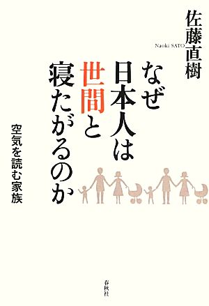 なぜ日本人は世間と寝たがるのか空気を読む家族