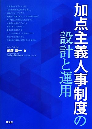 加点主義人事制度の設計と運用