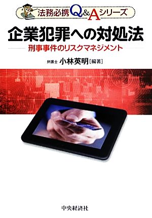 企業犯罪への対処法 刑事事件のリスクマネジメント 法務必携Q&Aシリーズ