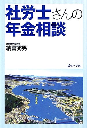 社労士さんの年金相談