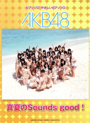 AKB48真夏のSounds good！ ピアノソロ・やさしいピアノソロ