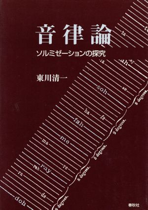 音律論 ソルミゼーションの探究