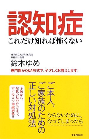 認知症 これだけ知れば怖くない