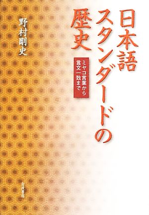 日本語スタンダードの歴史 ミヤコ言葉から言文一致まで