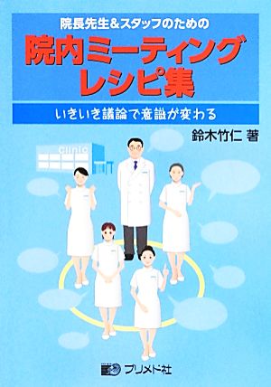 院長先生&スタッフのための院内ミーティングレシピ集 いきいき議論で意識が変わる