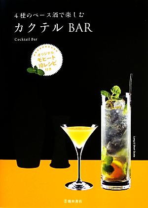 4種のベース酒で楽しむカクテルBAR オリジナルモヒート10レシピ付き