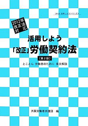 活用しよう「改正」労働契約法 とことん労働者のために条文解説 2012年改正法対応 LA-LA活用しようシリーズ4