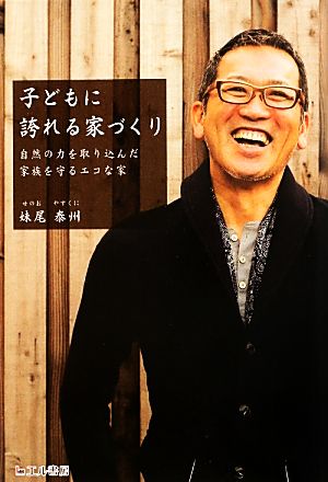 子どもに誇れる家づくり 自然の力を取り込んだ家族を守るエコな家