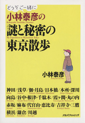 小林泰彦の謎と秘密の東京散歩 どうぞご一緒に