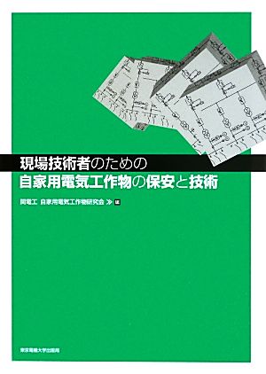 現場技術者のための自家用電気工作物の保安と技術