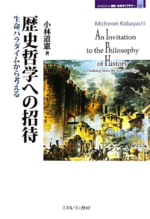 歴史哲学への招待生命パラダイムから考えるMINERVA歴史・文化ライブラリー22