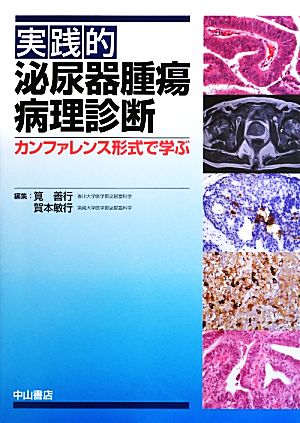 実践的泌尿器腫瘍病理診断 カンファレンス形式で学ぶ