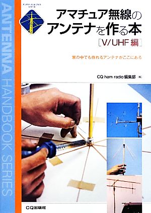 アマチュア無線のアンテナを作る本 V/UHF編家の中でも作れるアンテナがここにあるアンテナ・ハンドブックシリーズ