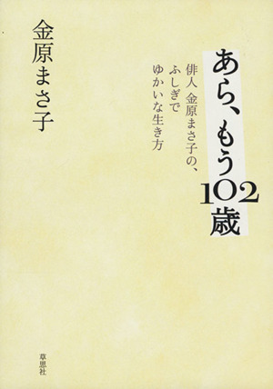 あら、もう102歳 俳人金原まさ子の、ふしぎでゆかいな生き方
