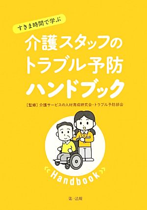 すきま時間で学ぶ介護スタッフのトラブル予防ハンドブック