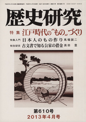 歴史研究(第610号 2013年4月号) 特集 江戸時代の“もの