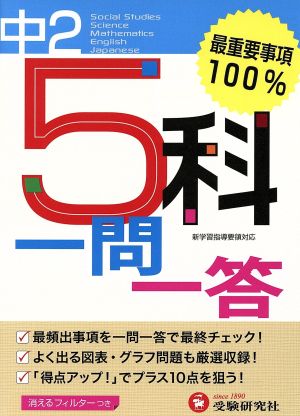 中学2年 5科一問一答