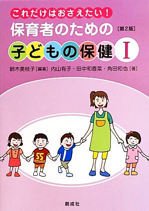 これだけはおさえたい！保育者のための「子どもの保健1」 第2版