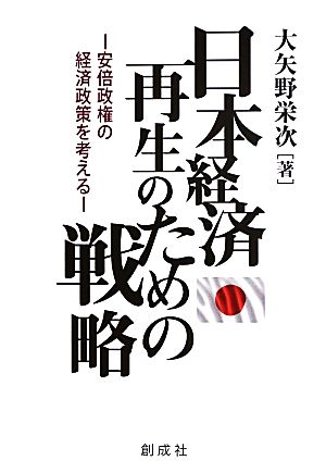 日本経済再生のための戦略 安倍政権の経済政策を考える