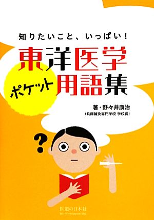 東洋医学ポケット用語集知りたいこと、いっぱい！