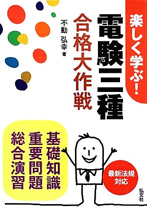 楽しく学ぶ！電験三種合格大作戦