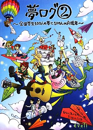 夢ログ(2) 全国学生100人の夢と100人の応援者