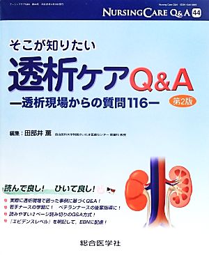 そこが知りたい透析ケアQ&A 透析現場からの質問116 ナーシングケアQ&A第44号