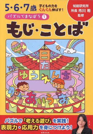 パズルでまなぼう(1) 5・6・7歳 子どもの力をぐんぐん伸ばす！-もじ・ことば