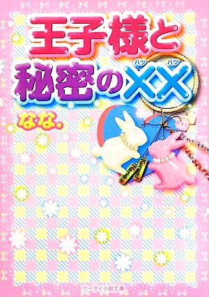 王子様と秘密の×× ケータイ小説文庫野いちご