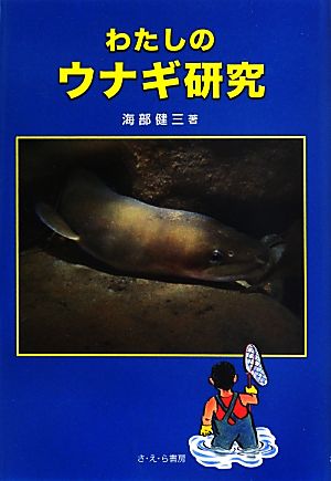 わたしのウナギ研究 新・やさしい科学