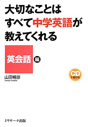 大切なことはすべて中学英語が教えてくれる 英会話編