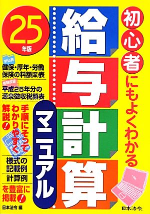 初心者にもよくわかる給与計算マニュアル(25年版)