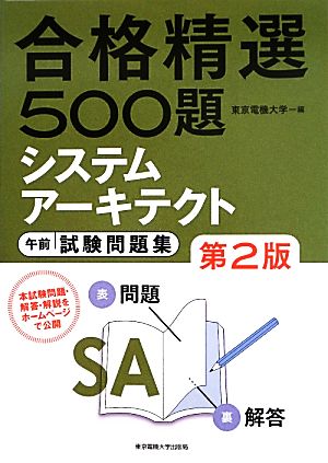 合格精選500題システムアーキテクト試験午前試験問題集