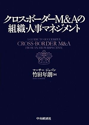 クロスボーダーM&Aの組織・人事マネジメント