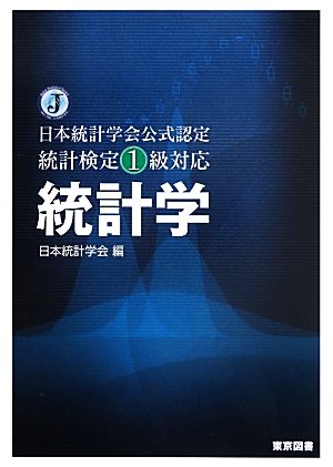 統計学 日本統計学会公式認定 統計検定1級対応