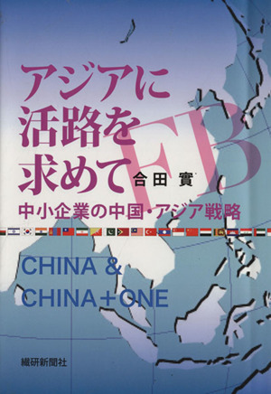 アジアに活路を求めて 中小企業の中国・アジア戦略