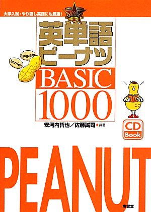 英単語ピーナツBASIC1000CD付