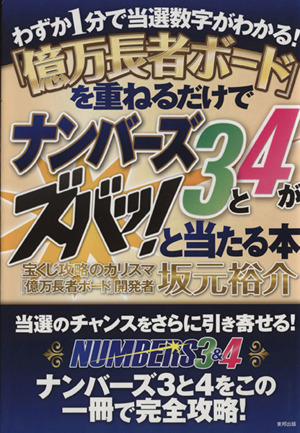 「億万長者ボード」を重ねるだけでナンバーズ3と4がズバッ！と当たる本