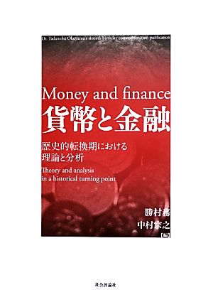 貨幣と金融 歴史的転換期における理論と分析