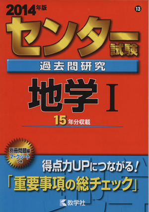 センター試験過去問研究 地学Ⅰ(2014年版) センター赤本シリーズ613