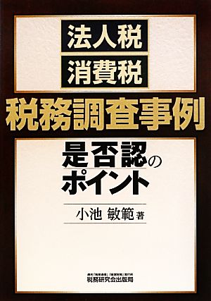 法人税・消費税税務調査事例是否認のポイント