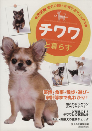 チワワと暮らす 決定版 愛犬の飼い方・育て方マニュアル