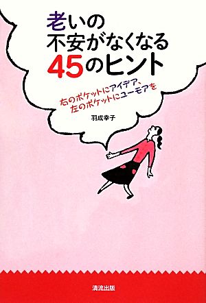 老いの不安がなくなる45のヒント 右のポケットにアイデア、左のポケットにユーモアを