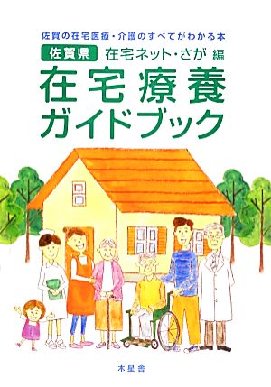 佐賀県在宅療養ガイドブック 佐賀の在宅医療・介護のすべてがわかる本