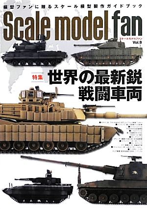 スケールモデルファン(Vol.9) 特集 世界の最新鋭戦闘車両