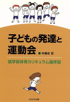 子どもの発達と運動会 就学前体育カリキュラム論序説