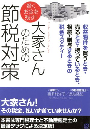 賢くお金を残す！大家さんのための節税対策