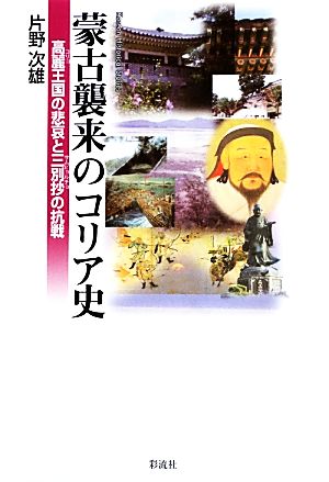 蒙古襲来のコリア史 高麗王国の悲哀と三別抄の抗戦